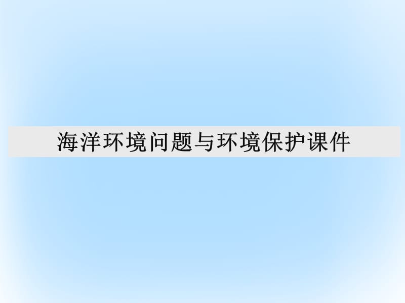 高中地理 6_2 海洋環(huán)境問題與環(huán)境保護(hù)課件1 新人教版選修21_第1頁