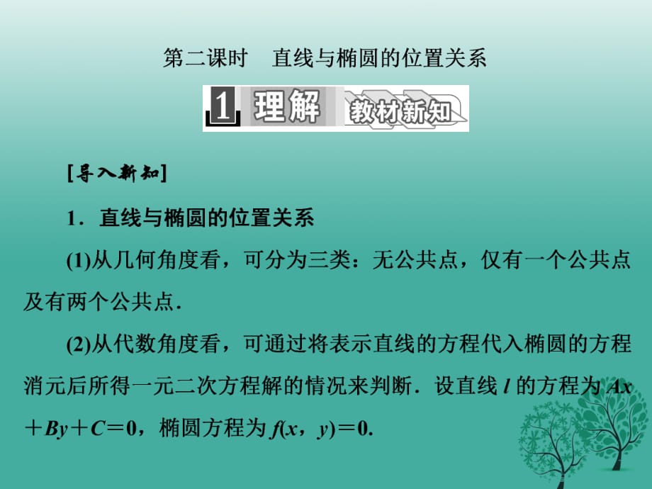 高中數(shù)學 2_1_2 第二課時 直線與橢圓的位置關系課件 新人教A版選修1-1_第1頁