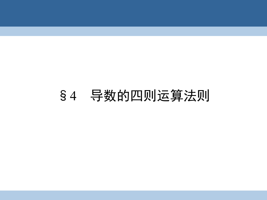 高中数学 第3章 变化率与导数 4 导数的四则运算法则课件 北师大版选修1-1_第1页