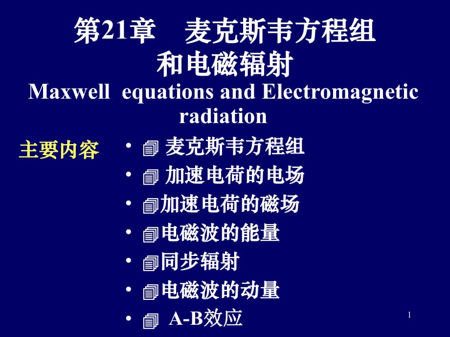 麥克斯韋方程組和電磁輻射清華大學(xué)版大學(xué)物理_第1頁