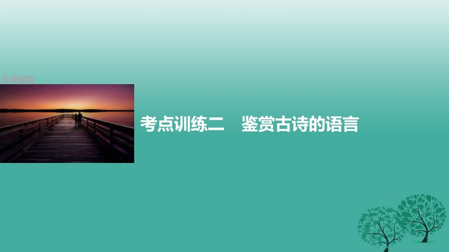 高三語文一輪復習 古詩鑒賞 考點訓練二 鑒賞古詩的語言課件_第1頁