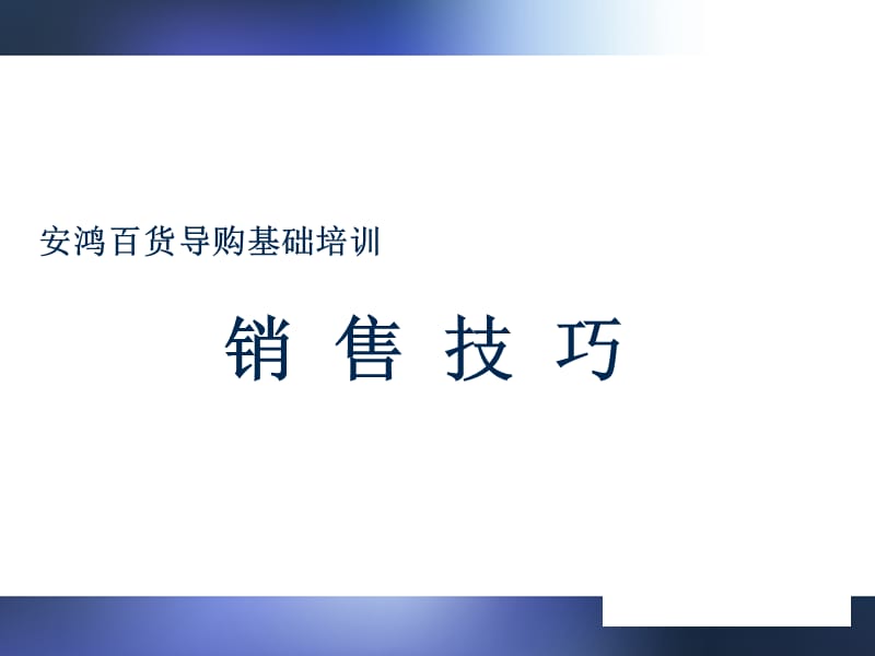 销售技巧1成交法5S顾客4类及一人多客_第1页