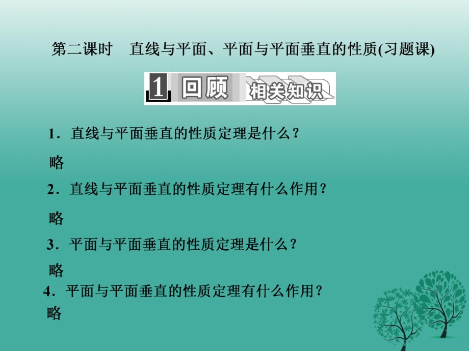 高中數(shù)學(xué) 2_3_3-4 第二課時(shí) 直線與平面、平面與平面垂直的性質(zhì)（習(xí)題課）課件 新人教A版必修2_第1頁(yè)