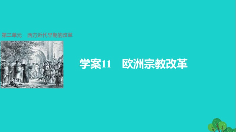 高中歷史 第三單元 西方近代早期的改革 11 歐洲宗教改革課件 岳麓版選修1_第1頁(yè)