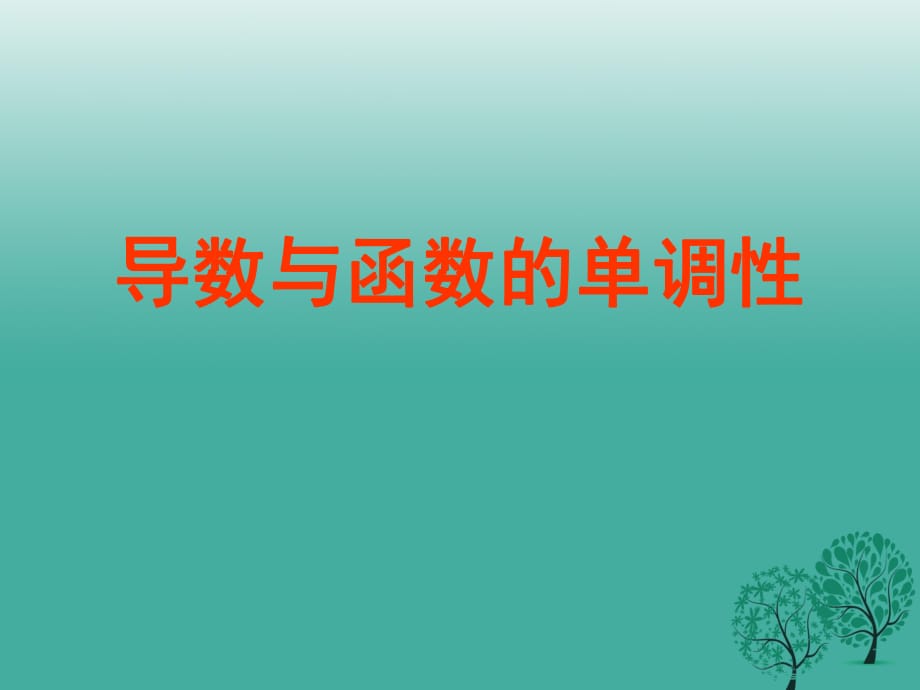 高中數(shù)學(xué) 3_1_1 導(dǎo)數(shù)與函數(shù)的單調(diào)性課件 北師大版選修2-2_第1頁