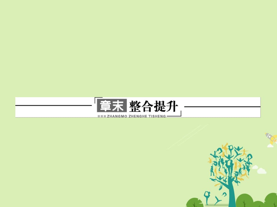 高中化學 主題2 海水資源 工業(yè)制堿章末整合提升課件 魯科版選修2_第1頁