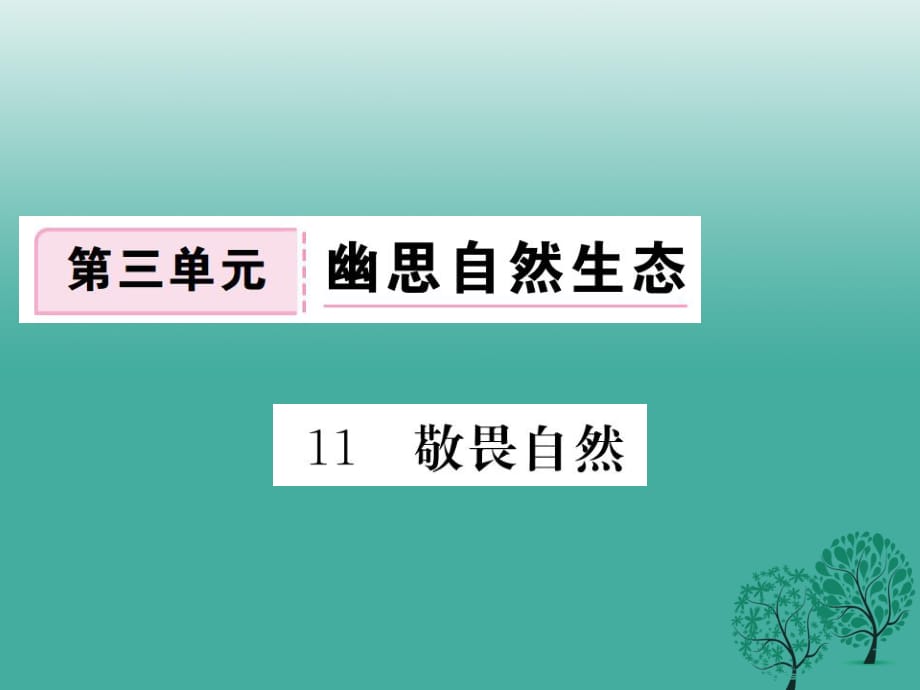 八年级语文下册 第三单元 11 敬畏自然课件 （新版）新人教版1_第1页