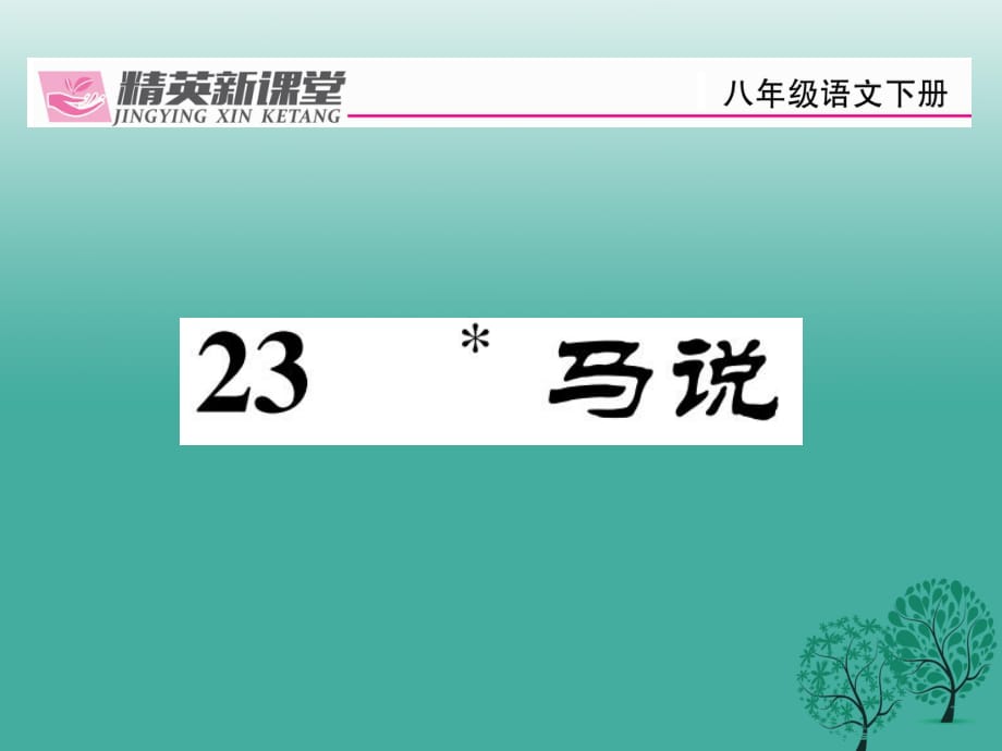 八年級語文下冊 第5單元 23 馬說課件 （新版）新人教版_第1頁