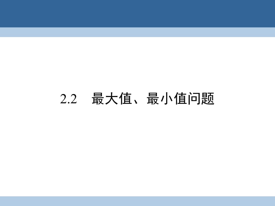 高中數(shù)學(xué) 第4章 導(dǎo)數(shù)應(yīng)用 2_2 最大值、最小值問題課件 北師大版選修1-1_第1頁