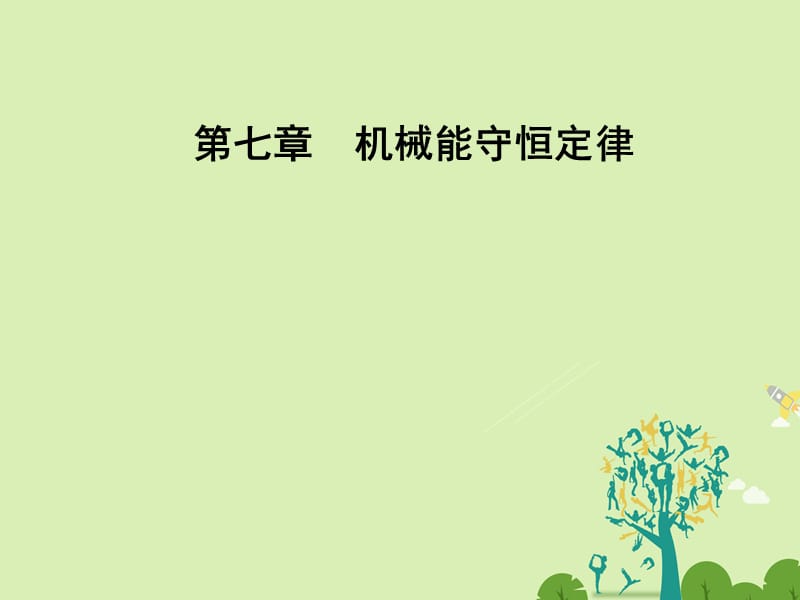 高中物理 第七章 機械能守恒定律 第七節(jié) 動能和動能定理課件 新人教版必修2_第1頁