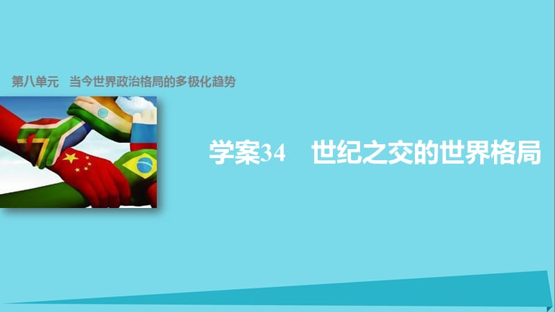 高中历史 第八单元 当今世界政治格局的多极化趋势 34 世纪之交的世界格局课件 新人教版必修1_第1页