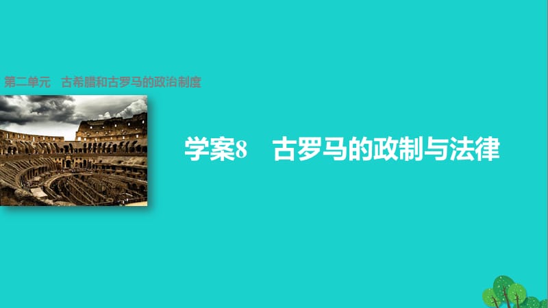 高中歷史 第二單元 古希臘和古羅馬的政治制度 8 古羅馬的政制與法律課件 岳麓版必修1_第1頁