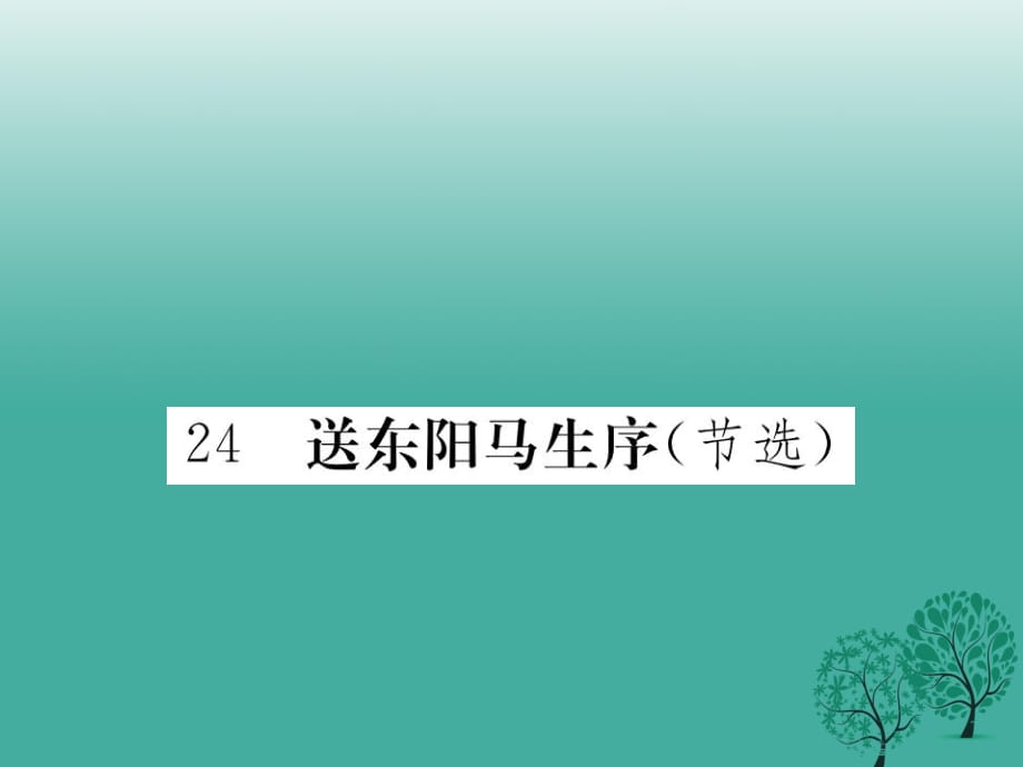 八年級語文下冊 第五單元 24 送東陽馬生序課件 （新版）新人教版1_第1頁