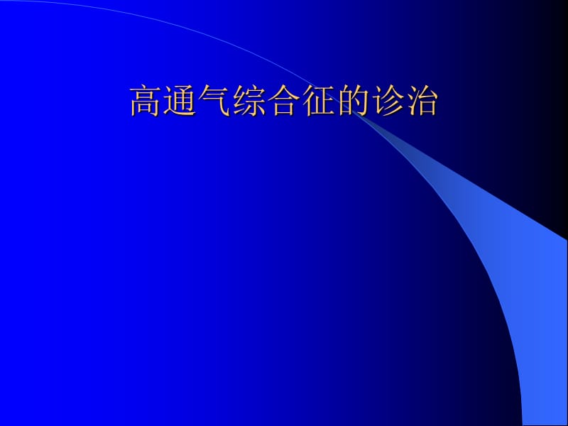 高通气综合征的诊治_第1页