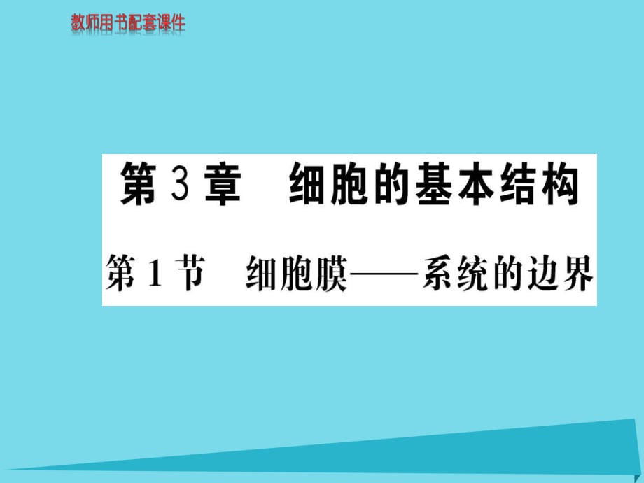 高中生物 第3章 第1節(jié) 細胞膜 系統(tǒng)的邊界課件 新人教版必修1_第1頁