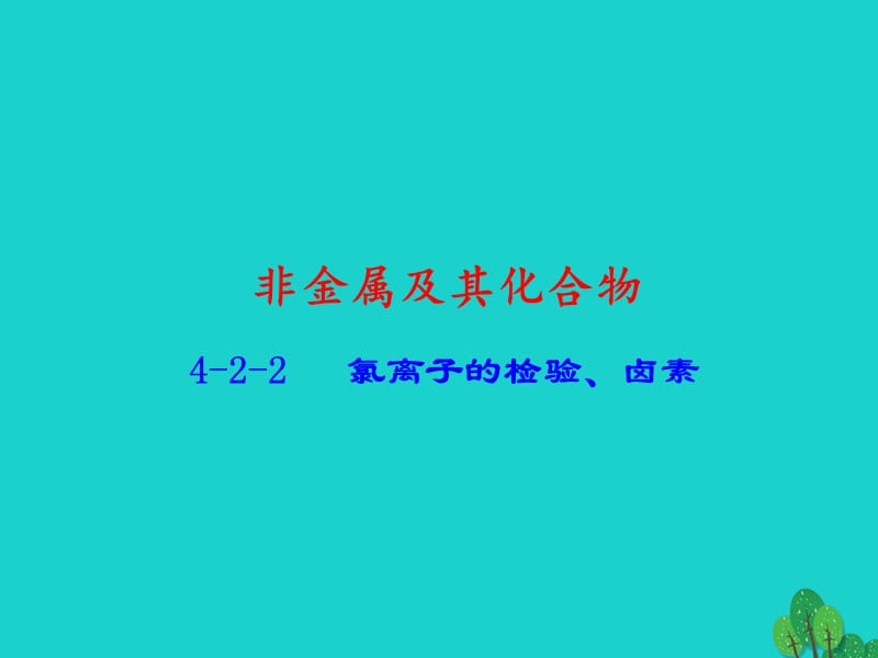 高中化學 專題4_2_2 氯離子的檢驗、鹵素課件 新人教版必修1_第1頁