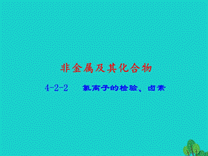 高中化學(xué) 專題4_2_2 氯離子的檢驗、鹵素課件 新人教版必修1