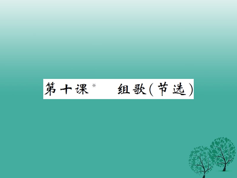 八年级语文下册 第二单元 10 组歌课件 （新版）新人教版 (2)_第1页