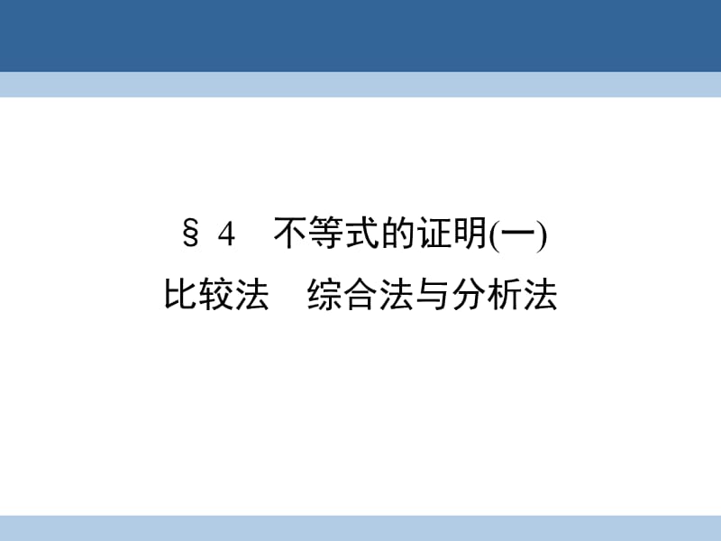 高中數(shù)學(xué) 第一章 不等關(guān)系與基本不等式 1_4(1) 比較法 綜合法與分析法課件 北師大版選修4-5_第1頁