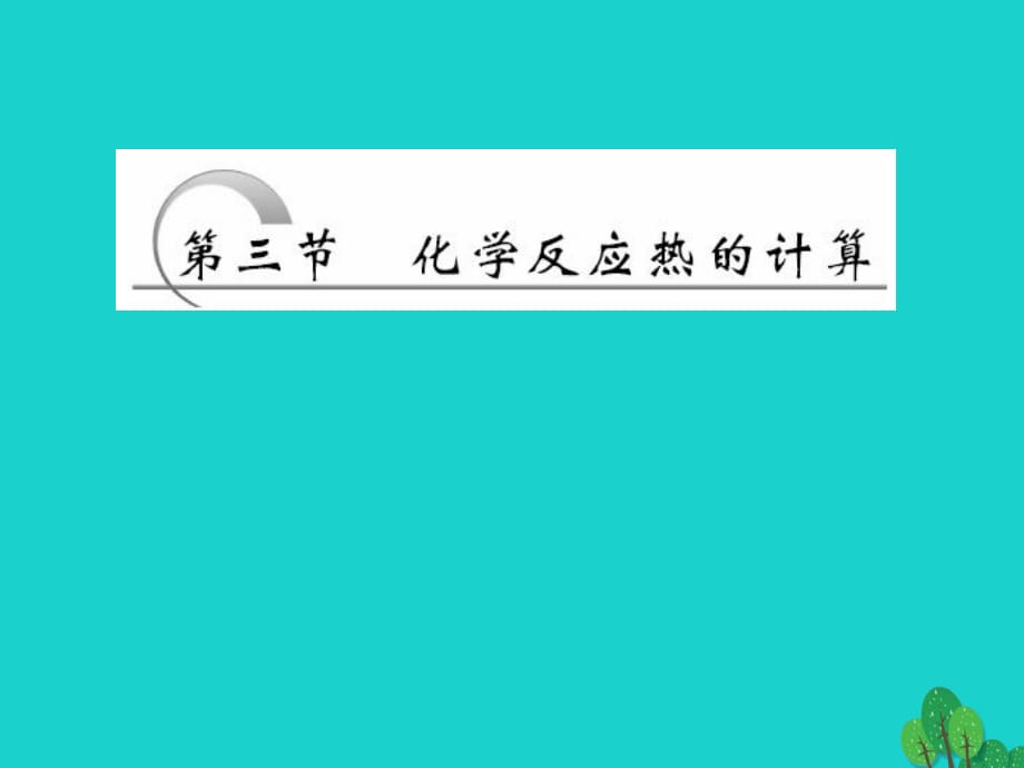 高中化學 第一章 化學反應與能量 第三節(jié) 化學反熱的計算課件 新人教版選修4_第1頁