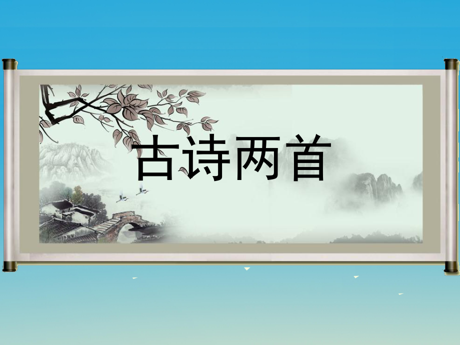 四年級(jí)語文下冊(cè) 20《古詩兩首》課件 蘇教版_第1頁