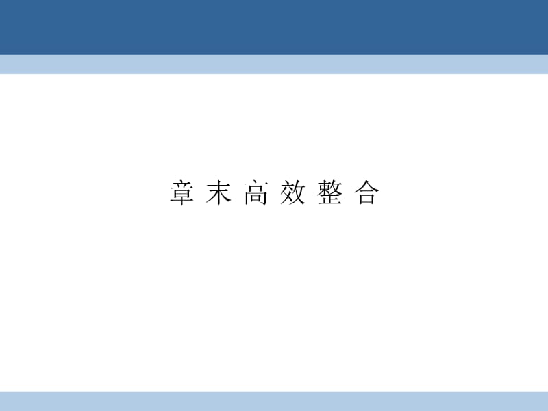 高中数学 第5章 数系的扩充与复数的引入章末高效整合课件 北师大版选修2-2_第1页