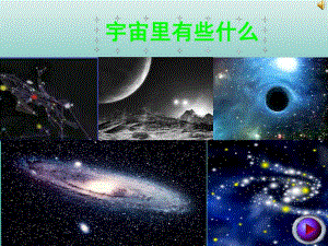 八年級語文上冊 第15課《宇宙里有些什么》課件2 浙教版