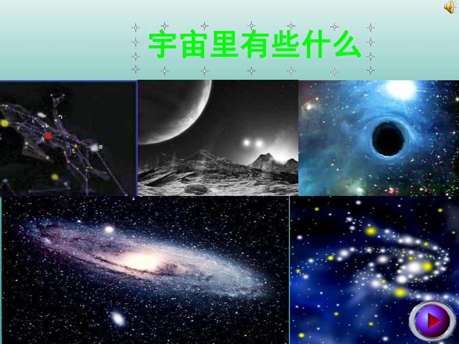 八年級(jí)語(yǔ)文上冊(cè) 第15課《宇宙里有些什么》課件2 浙教版_第1頁(yè)