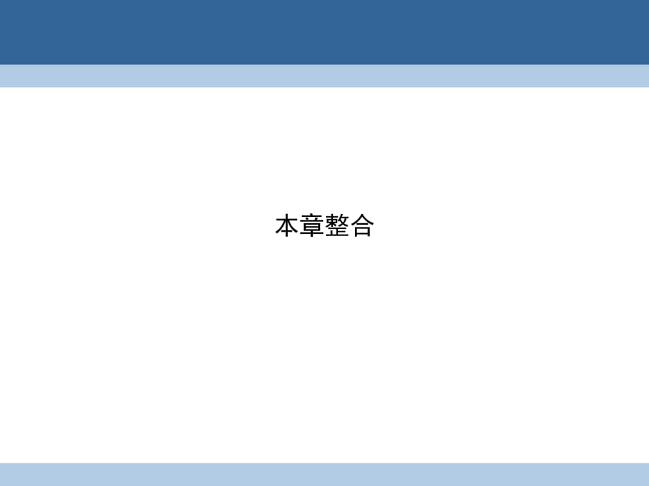 高中數(shù)學(xué) 第一章 不等式的基本性質(zhì)和證明的基本方法課件 新人教B版選修4-5_第1頁