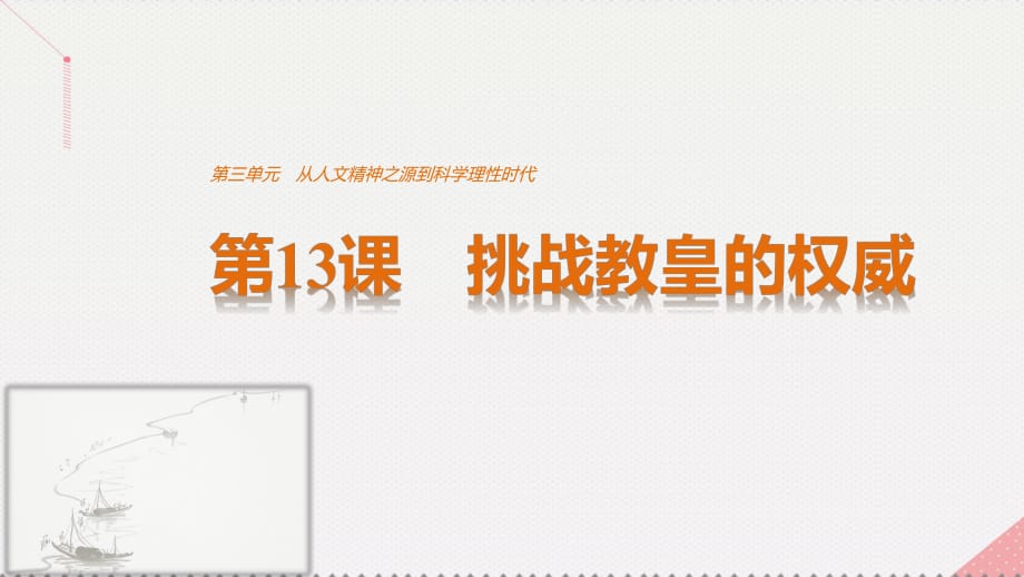 高中歷史 第三單元 從人文精神之源到科學(xué)理性時(shí)代 第13課 挑戰(zhàn)教皇的權(quán)威課件 岳麓版必修3_第1頁