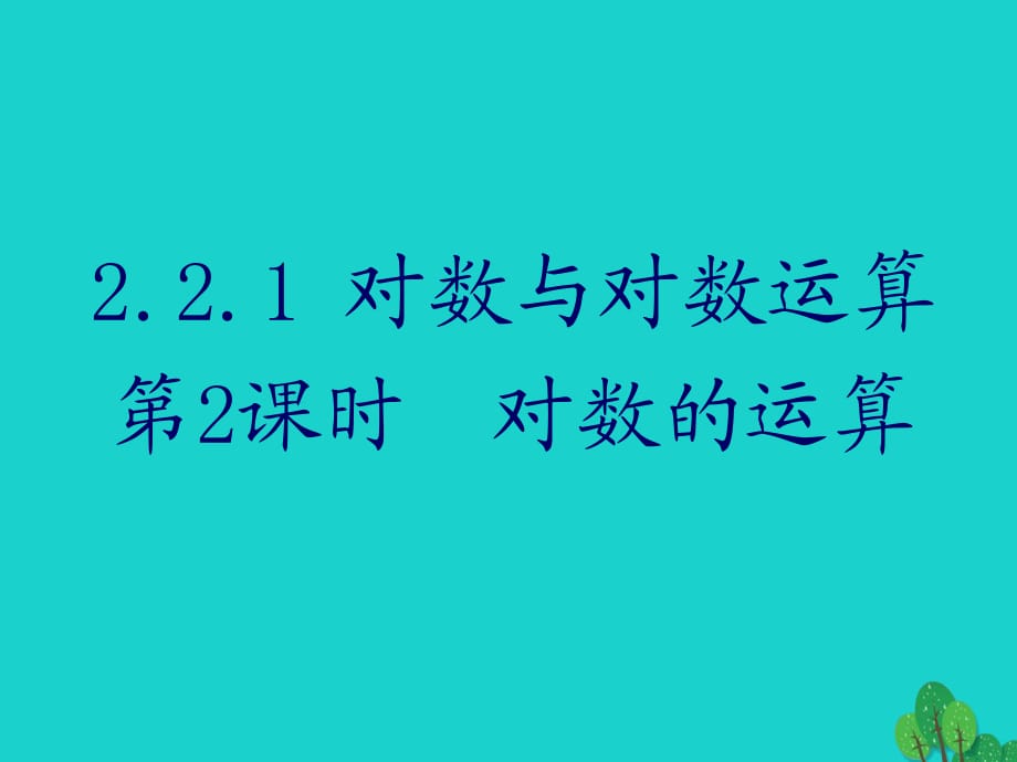 高中數(shù)學(xué) 教學(xué)能手示范課 第二章 基本初等函數(shù)（I）2.2.1 對數(shù)與對數(shù)運算 第2課時 對數(shù)的運算課件 新人教版必修1_第1頁