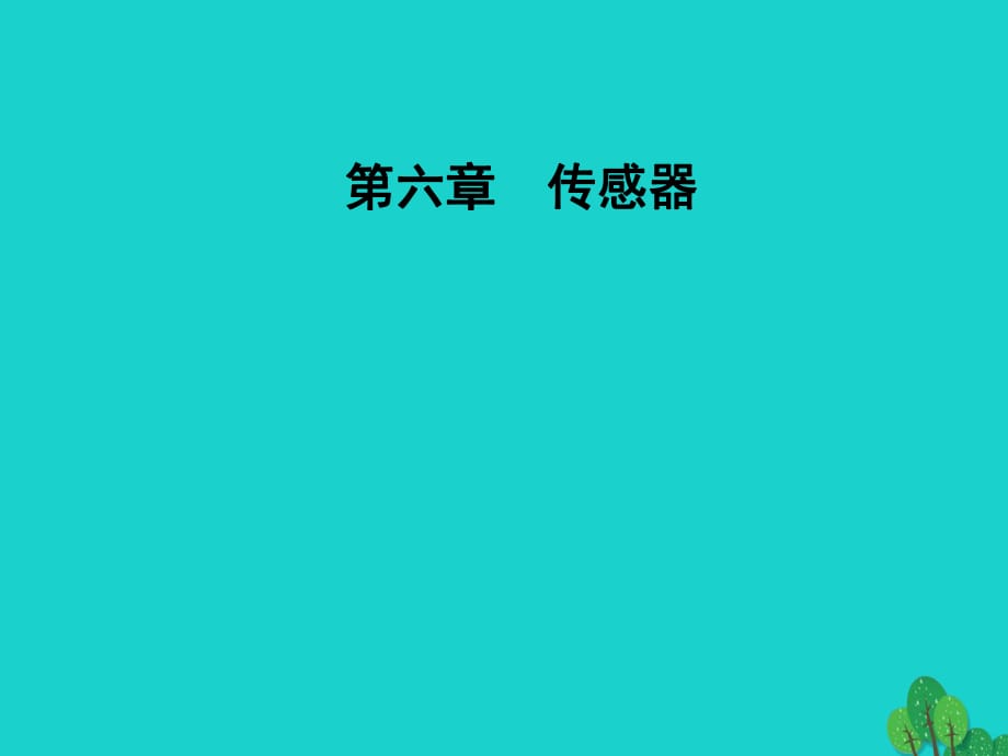 高中物理 第六章 傳感器 1 傳感器及其工作原理課件 新人教版選修3-2_第1頁