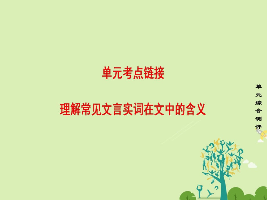 高中語(yǔ)文 第一單元 至愛(ài)至情 單元考點(diǎn)鏈接 理解常見(jiàn)文言實(shí)詞在文中的含義課件 魯人版必修3_第1頁(yè)