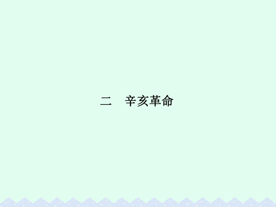 高中歷史 專題三 近代中國的民主革命 3.2 辛亥革命課件 人民版必修1_第1頁