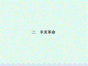 高中歷史 專題三 近代中國(guó)的民主革命 3.2 辛亥革命課件 人民版必修1