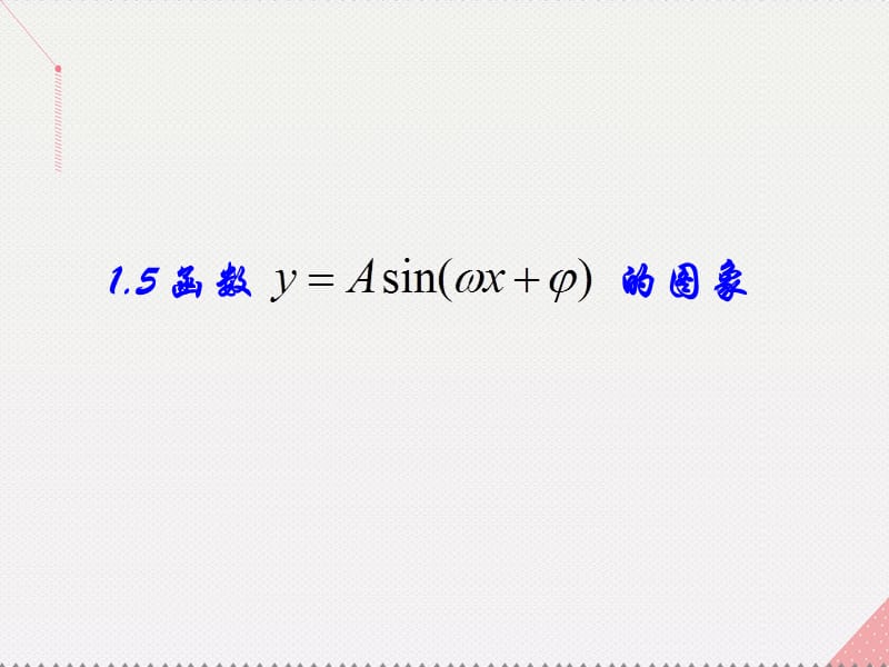 高中数学 教学能手示范课 第一章 三角函数 1.5 函数y=Asin(ωx＋φ)的图像课件 新人教版必修4_第1页