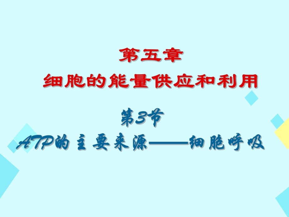 高中生物 第五章 第3節(jié)《ATP的主要來源 細胞呼吸》課件 新人教版必修11_第1頁