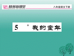 八年級(jí)語文下冊 第1單元 5 我的童年課件 （新版）新人教版