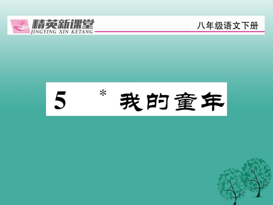 八年級語文下冊 第1單元 5 我的童年課件 （新版）新人教版_第1頁