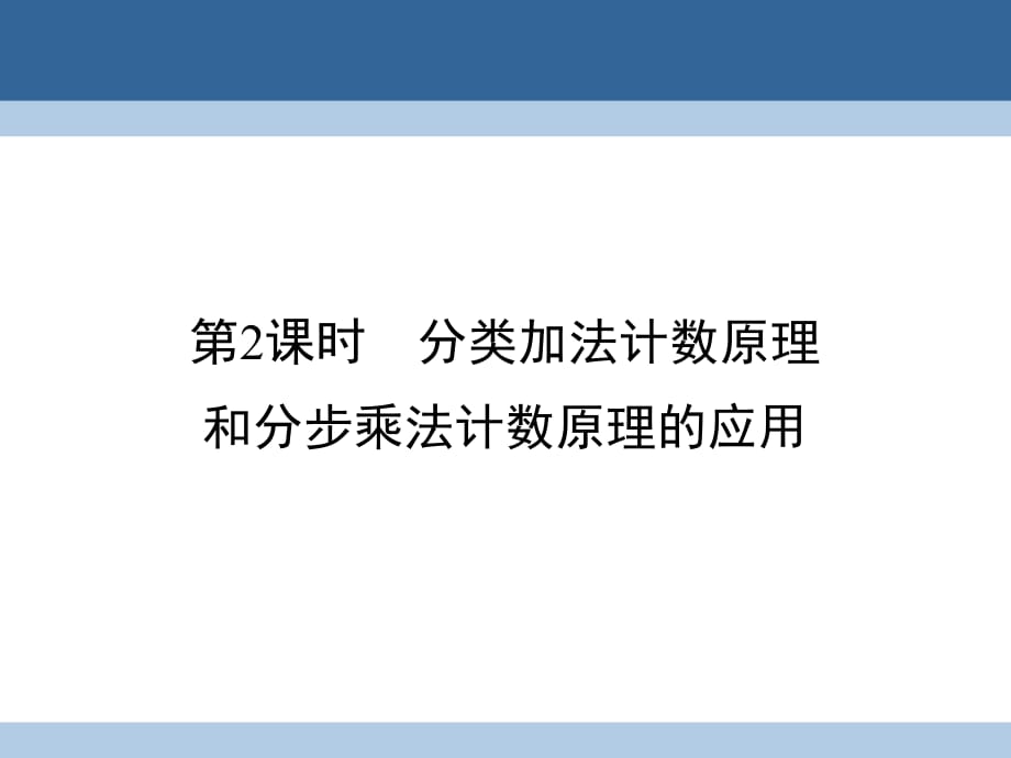 高中数学 第1章 计数原理 1 分类加法计数原理和分步乘法计数原理 第2课时 分类加法计数原理和分步乘法计数原理的应用课件 北师大版选修2-3_第1页