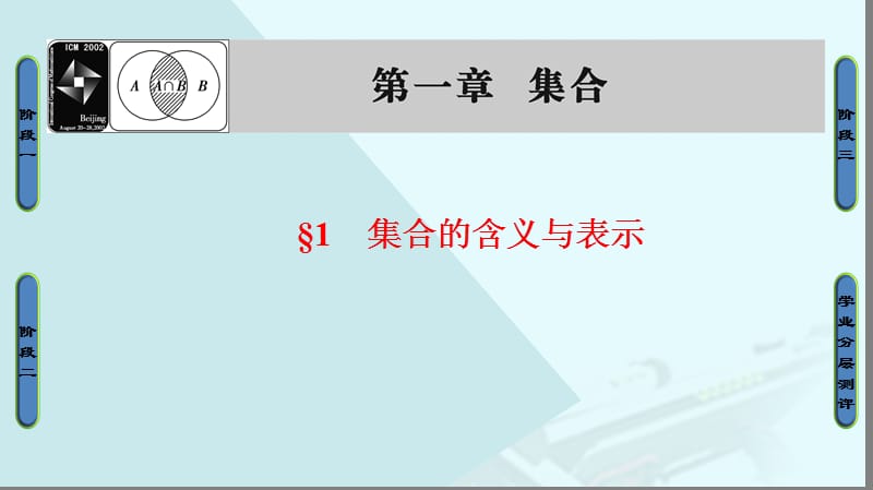 高中數(shù)學(xué) 第一章 集合 第1節(jié) 集合的含義與表示課件 北師大版必修_第1頁