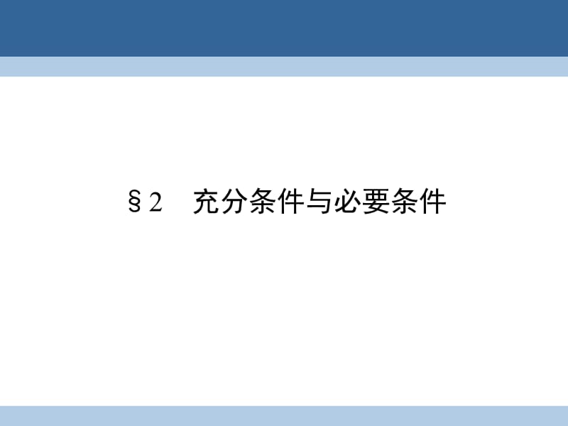 高中數(shù)學 第1章 常用邏輯用語 2 充分條件與必要條件課件 北師大版選修1-1_第1頁