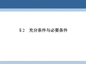 高中數(shù)學(xué) 第1章 常用邏輯用語 2 充分條件與必要條件課件 北師大版選修1-1