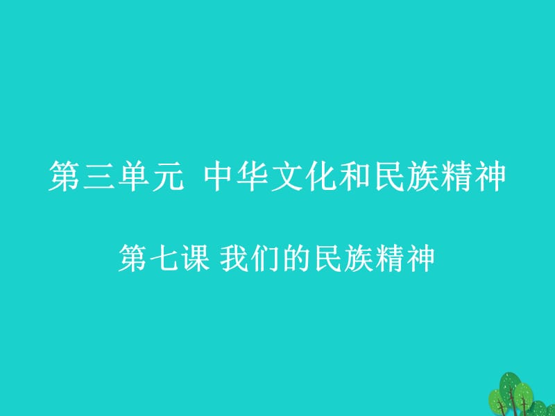 高中政治 第七課 我們的民族精神課件 新人教版必修31_第1頁