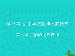 高中政治 第七課 我們的民族精神課件 新人教版必修31