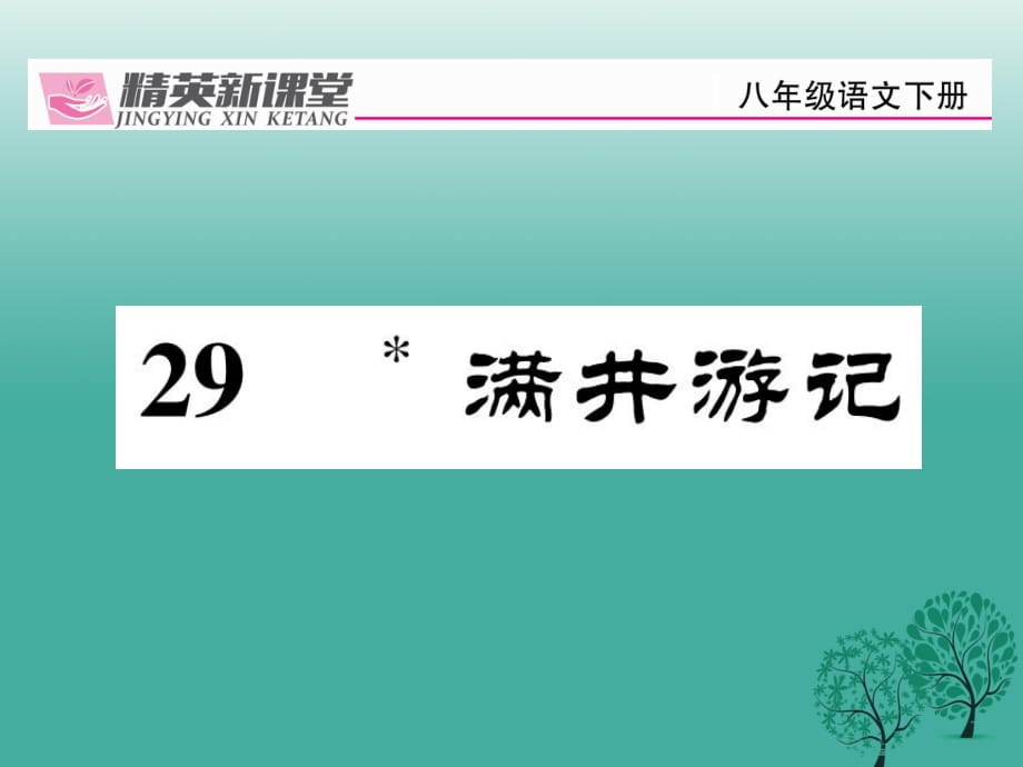 八年級語文下冊 第6單元 29 滿井游記課件 （新版）新人教版_第1頁