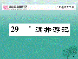 八年級(jí)語(yǔ)文下冊(cè) 第6單元 29 滿井游記課件 （新版）新人教版