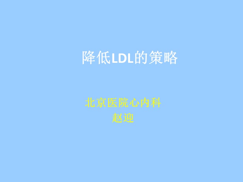 降低ldl的策略-赵迎_第1页