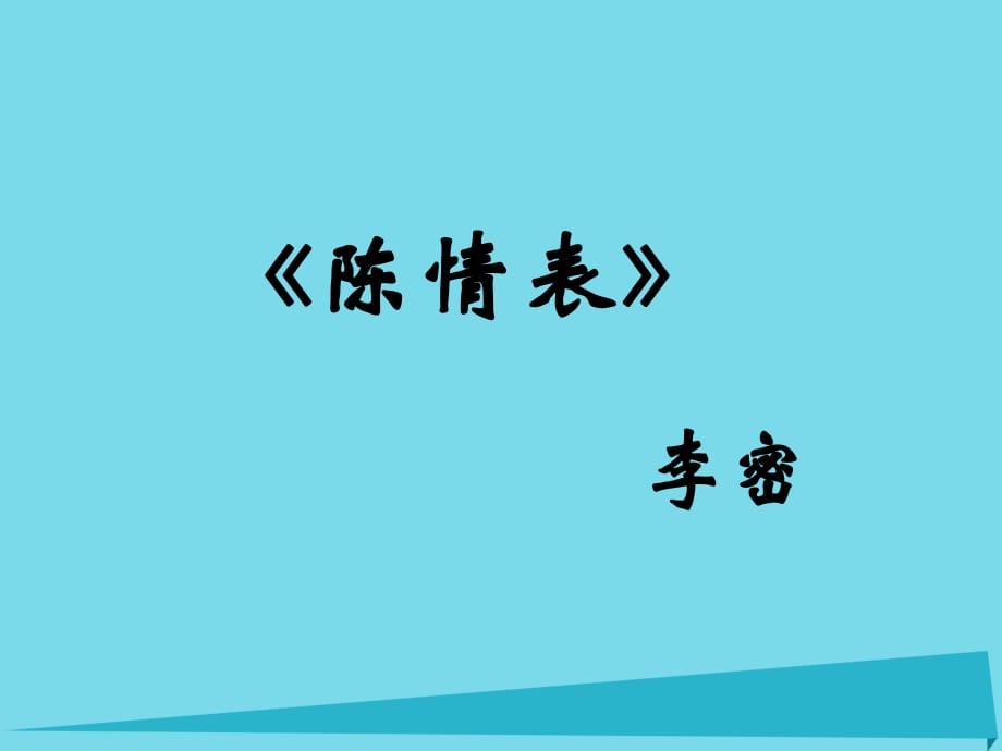 高中語文 7 陳情表課件 新人教版必修5 (2)_第1頁