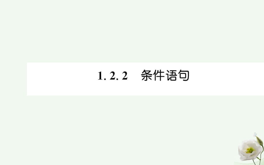 高中数学 第一章 算法初步 1.2.2 条件语句课件 新人教版必修3_第1页